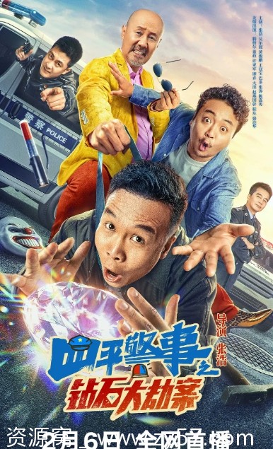 电影喜剧家庭犯罪《四平警事之钻石大劫案》2024高清在线观看 - 零零盘
