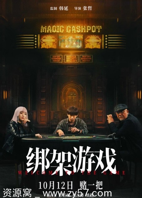 国内悬疑犯罪电影推荐《绑架游戏》2024最新上映 - 零零盘