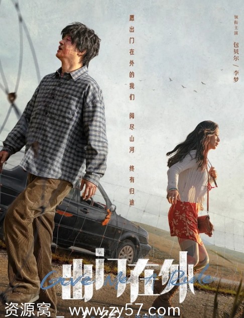 电影喜剧/犯罪/西部 出门在外2024高清完整版 - 零零盘