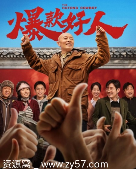 爆款好人电影海报