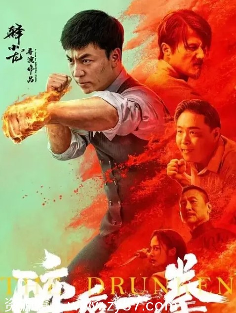醉后一拳电影海报