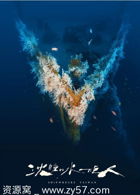 沉睡的水下巨人海报