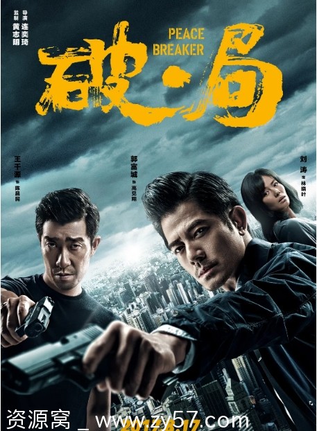 破·局2017郭富城动作犯罪电影资源分享 - 零零盘