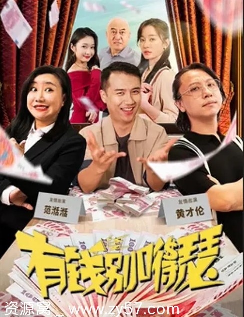 有钱别嘚瑟电影海报