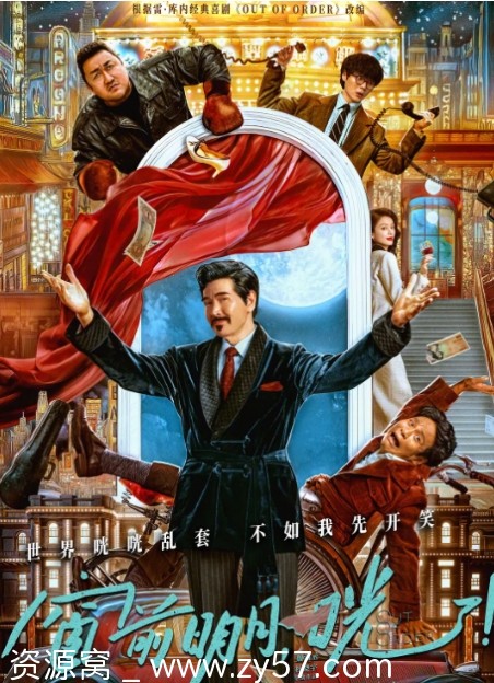 电影《窗前明月咣！》海报