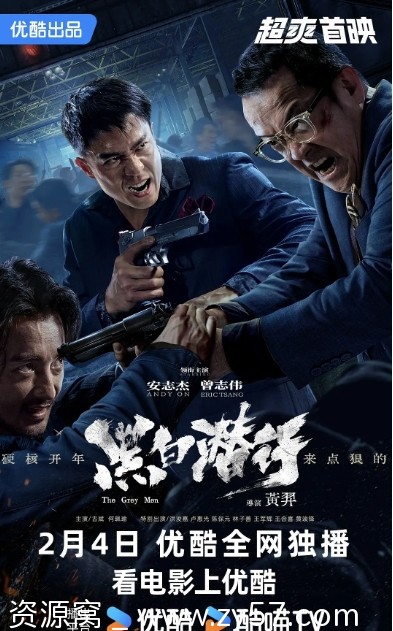 黑白潜行电影海报