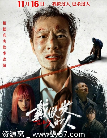 戴假发的人电影海报