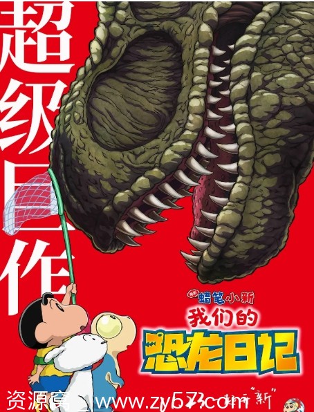 蜡笔小新我们的恐龙日记海报
