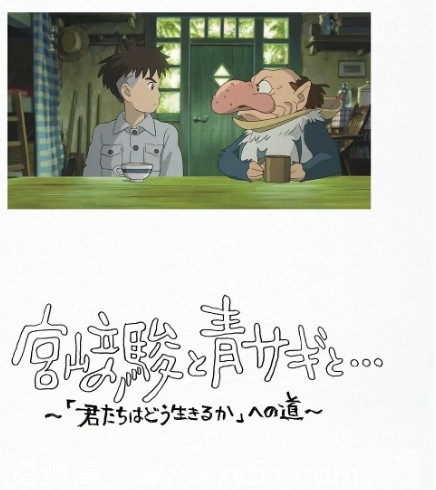 宫崎骏与苍鹭纪录片日本2024年高清版在线观看 - 零零盘