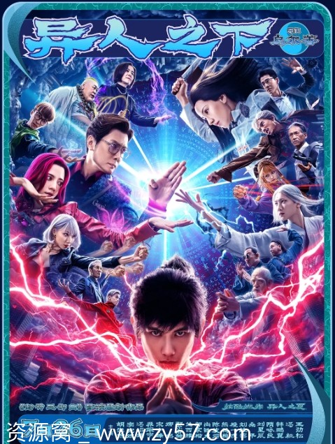 电影《异人之下》海报