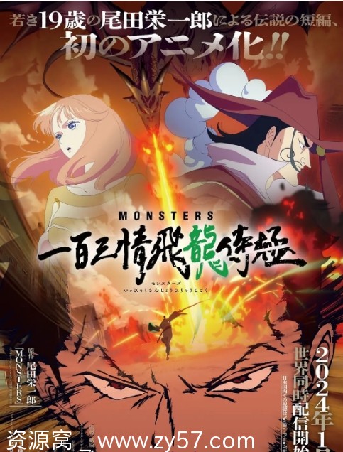 动画电影《MONSTERS：一百三情飞龙侍极》日本上映2024年版本在线观看 - 零零盘