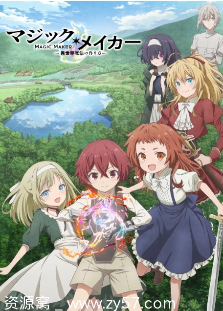 【日剧动漫《魔法制造者～异世界魔法的制作方法～》2025全12集】奇幻转生正太剧情分享 - 零零盘