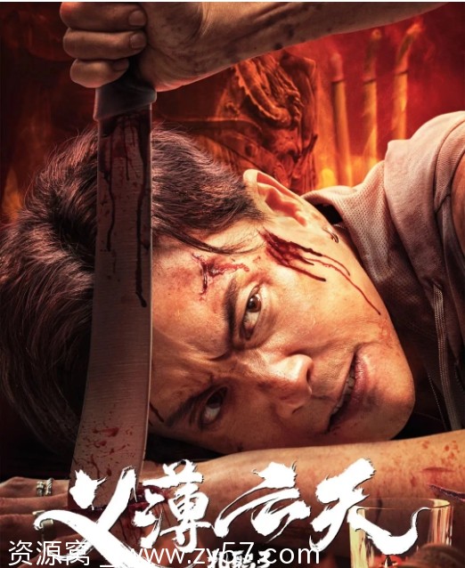电影 动作/犯罪 《扎职3：义薄云天》香港版 2024高清完整版在线观看 - 零零盘