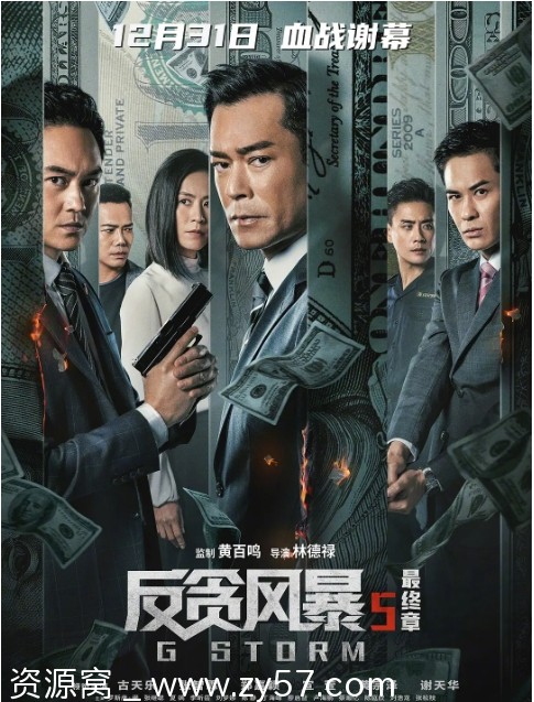 反贪风暴5：最终章海报