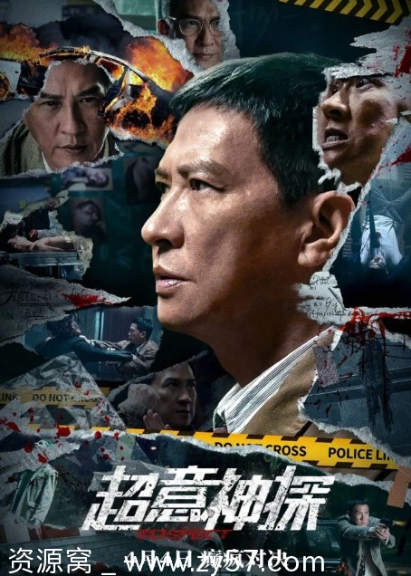超意神探电影海报