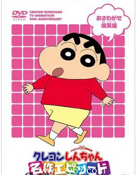 日剧动漫《蜡笔小新》1992年版1-9季全集剧场版漫画特别篇1080P资源分享 - 零零盘