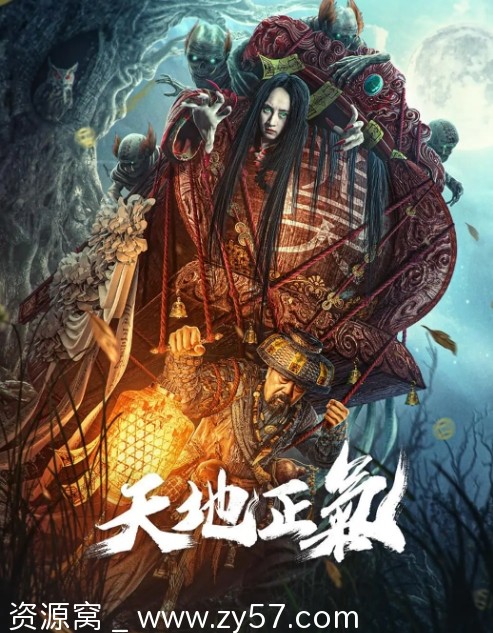 电影悬疑惊悚恐怖《天地正气》2024高清完整版在线观看 - 零零盘