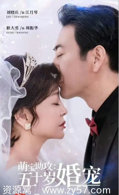 【2025热门短剧】萌宝助攻：五十岁婚宠 全57集剧情解析/爱情短片推荐 - 零零盘