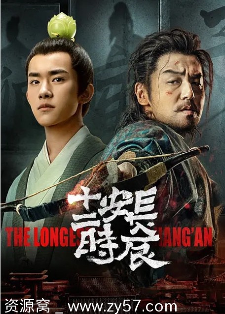 长安十二时辰海报