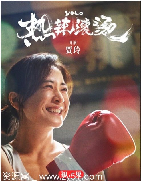 热辣滚烫电影海报