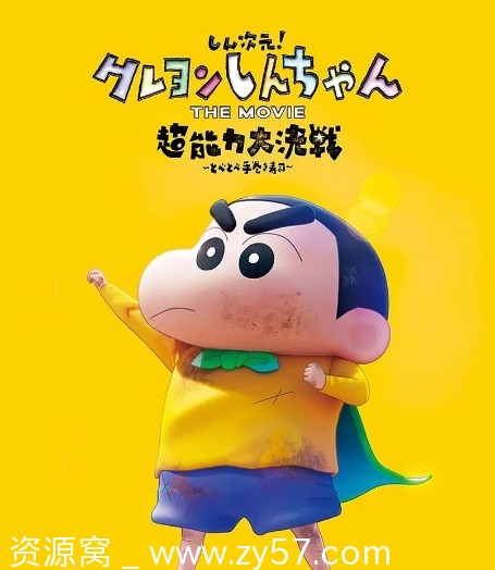 蜡笔小新：新次元！超能力大决战 电影海报