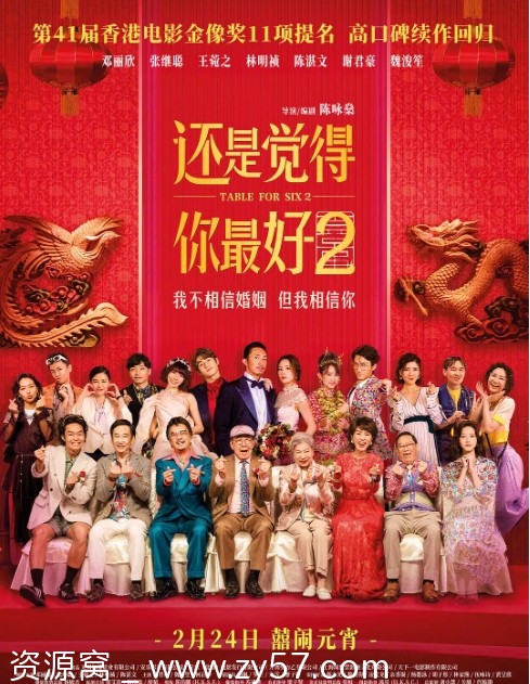 还是觉得你最好2 电影海报