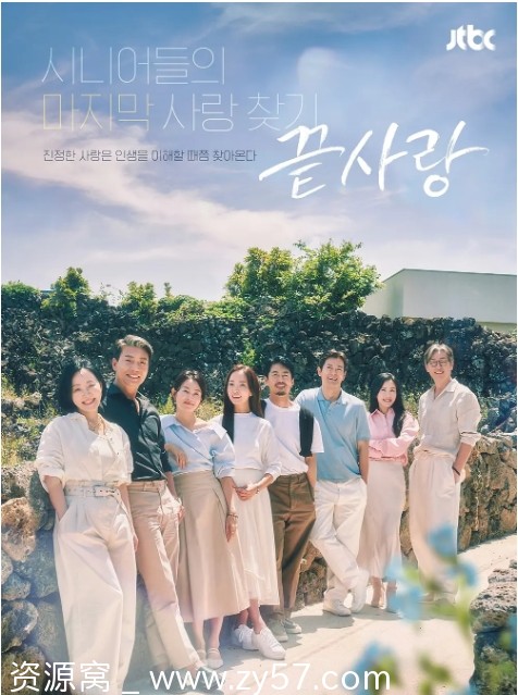 韩国综艺真人秀《终于爱》2024高清资源分享 - 零零盘