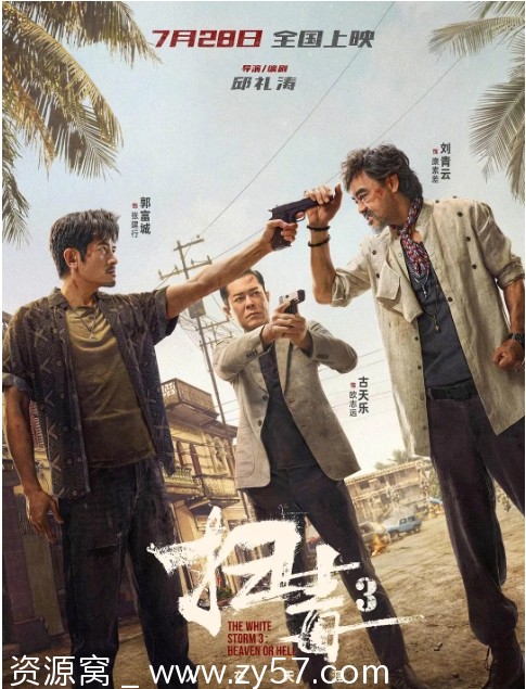 扫毒3：人在天涯电影海报