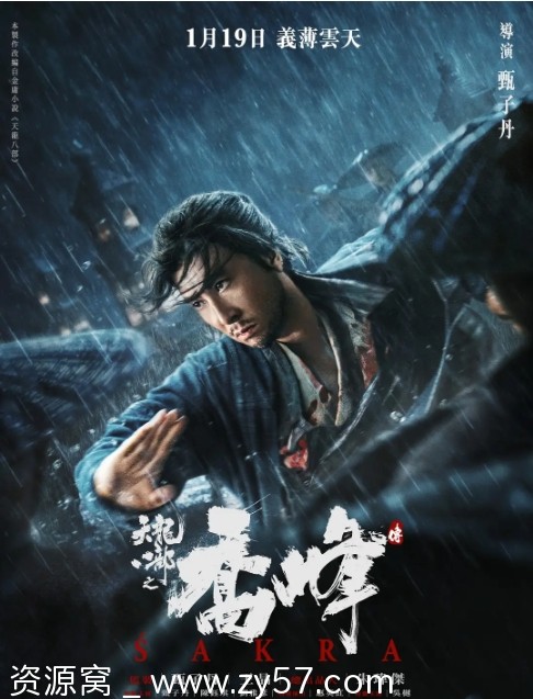 天龙八部之乔峰传海报