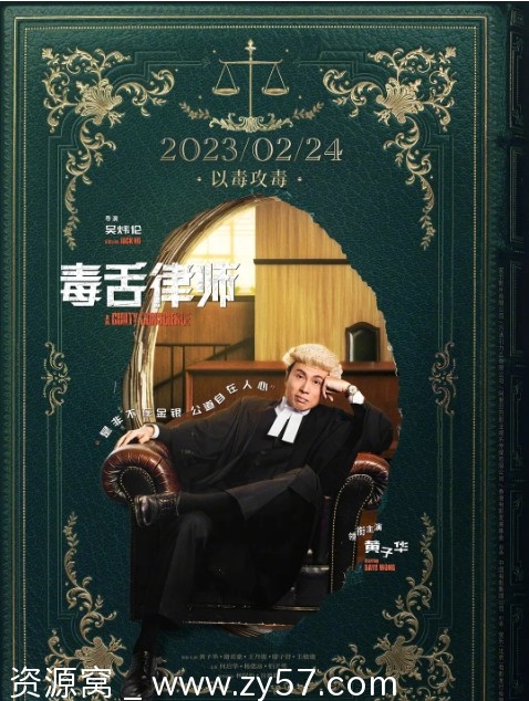 免费观看电影《毒舌律师》香港版高清完整版(2023)在线资源分享 - 零零盘