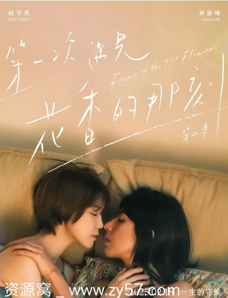 台剧推荐 第一次遇见花香的那刻 共2季 2021-2025年 爱情同性 豆瓣高分 - 零零盘