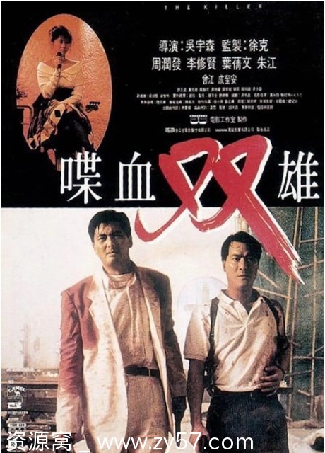 喋血双雄海报