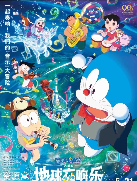 哆啦A梦：大雄的地球交响乐海报