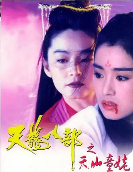 新天龙八部之天山童姥电影海报