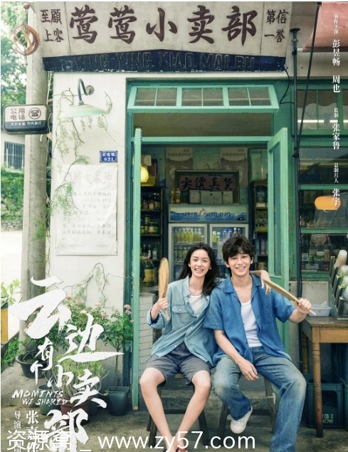 云边有个小卖部电影海报