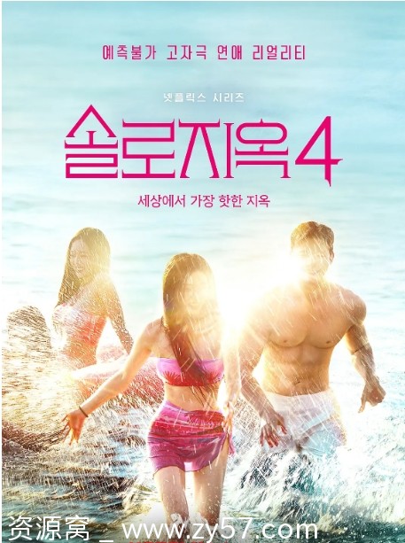 韩国综艺真人秀《单身即地狱》1-4季全集2025年更新 - 零零盘