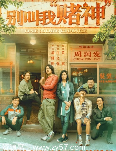 电影资源分享《别叫我“赌神”》香港家庭运动题材2023高清版 - 零零盘