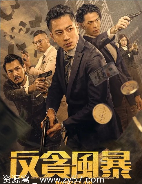 反贪风暴之加密危机海报