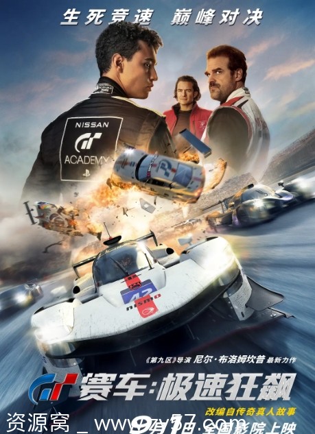 电影动作冒险运动《GT赛车：极速狂飙》美国版2023高清资源分享 - 零零盘