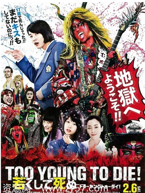 【日本喜剧音乐奇幻电影《早死早投胎之地狱摇滚篇 TOO YOUNG TO DIE！若くして死ぬ》2016豆瓣7.8】 - 零零盘