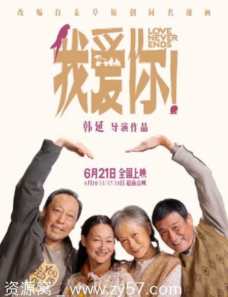 电影《我爱你！》海报