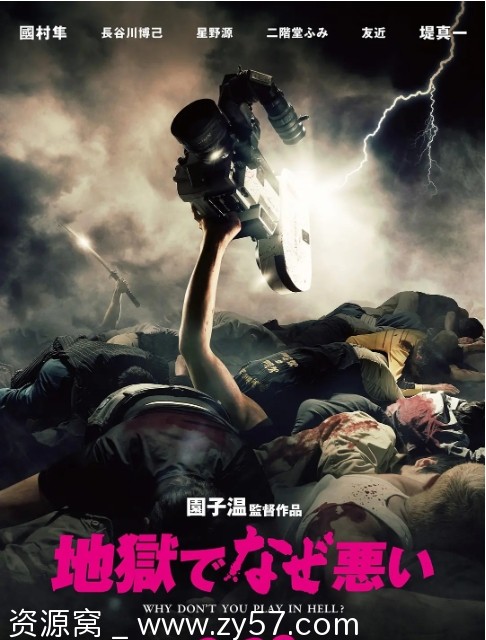 地狱为何恶劣 电影海报