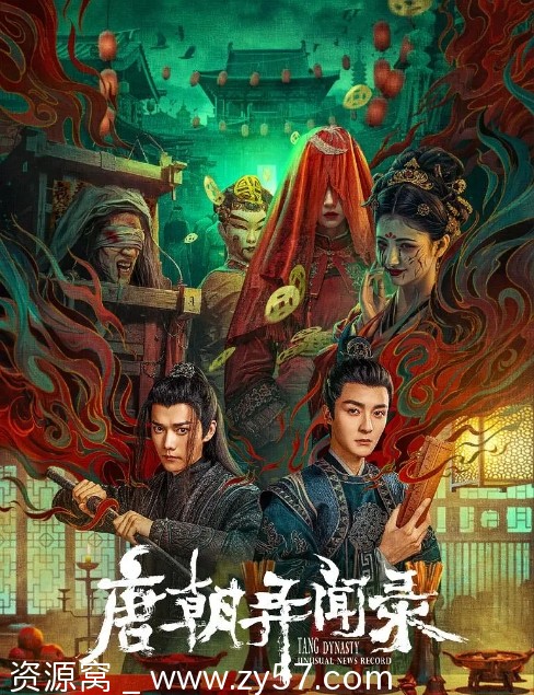电视剧悬疑惊悚短片奇幻《唐朝异闻录》2024高清在线观看 - 零零盘