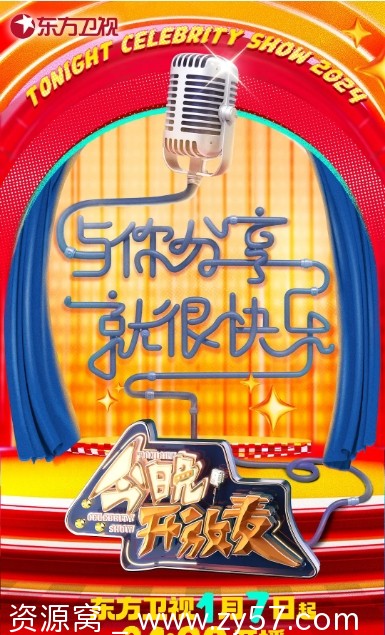 综艺真人秀/脱口秀《今晚开放麦 第二季》2024年附第一季完整资源分享 - 零零盘