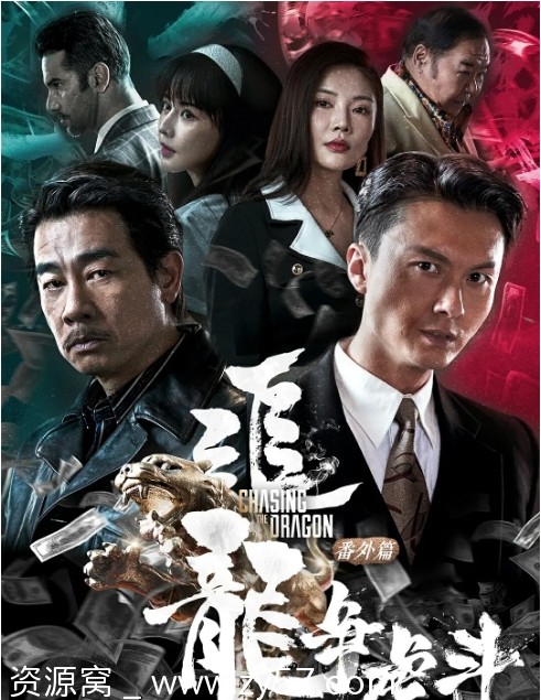 追龙番外篇之龙争虎斗海报