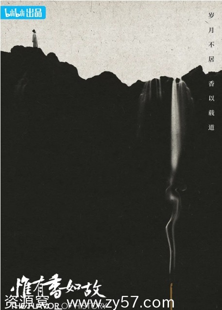 惟有香如故海报