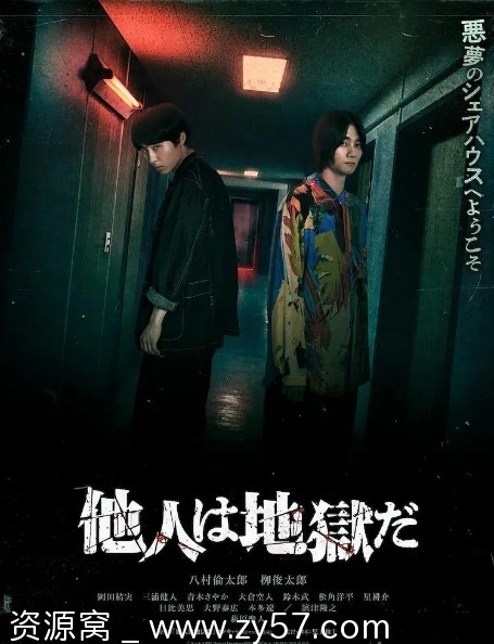 他人即地狱海报