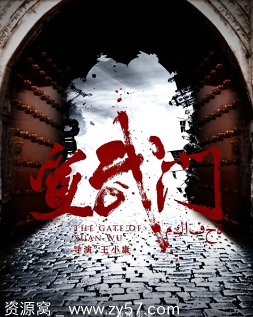 宣武门电视剧海报