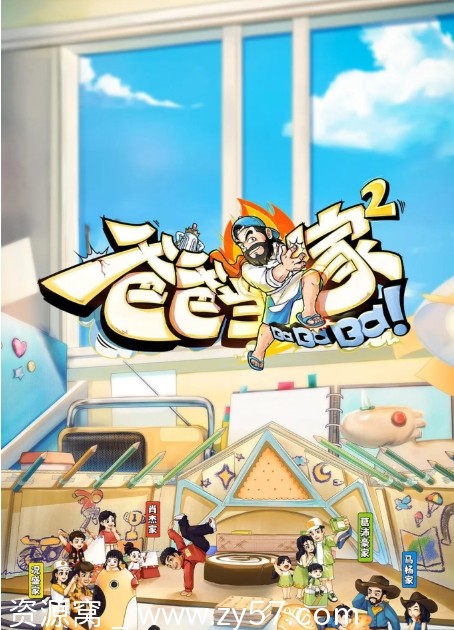 爸爸当家 第二季海报