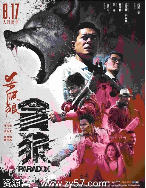 杀破狼·贪狼电影海报